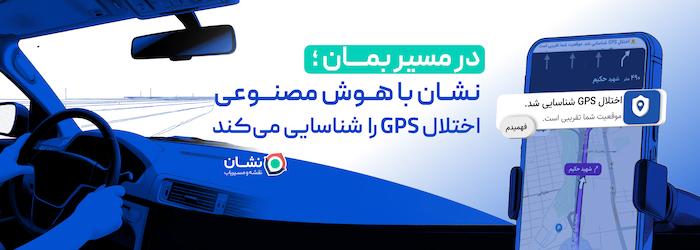 در مسیر بمان؛ نشان با هوش مصنوعی اختلال GPS را شناسایی می‌کند