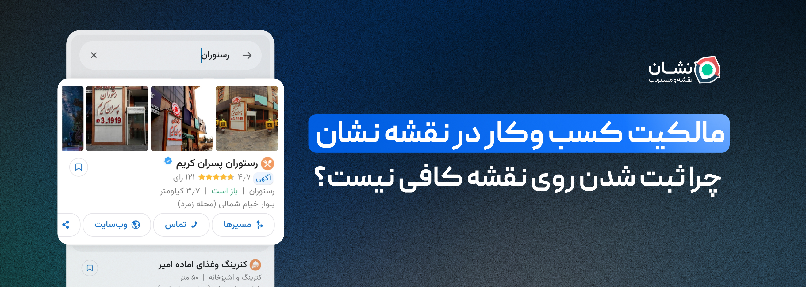 مالکیت کسب‌وکار در نقشه نشان؛ چرا ثبت شدن روی نقشه کافی نیست؟