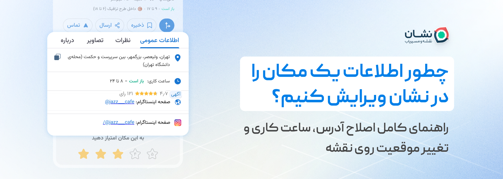 چطور اطلاعات یک مکان را در نشان ویرایش کنیم؟ راهنمای کامل اصلاح آدرس، ساعت کاری و تغییر موقعیت روی نقشه