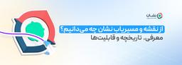معرفی نقشه و مسیریاب نشان