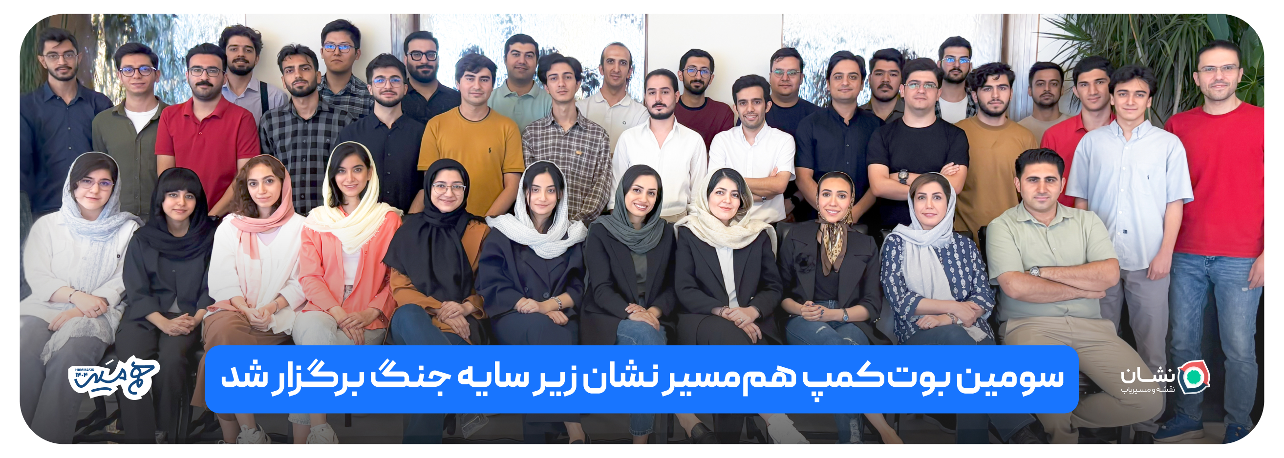 سومین بوت‌کمپ هم‌مسیر نشان