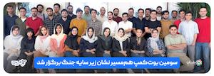 سومین بوت‌کمپ هم‌مسیر نشان زیر سایه جنگ برگزار شد