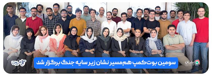 سومین بوت‌کمپ هم‌مسیر نشان زیر سایه جنگ برگزار شد