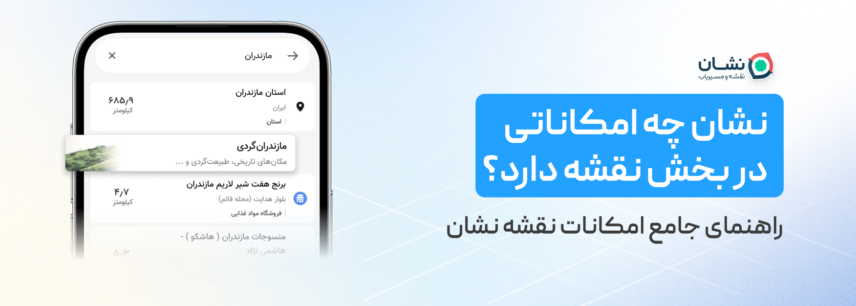 نشان چه امکاناتی در بخش نقشه دارد؟ راهنمای جامع قابلیت‌های نقشه نشان