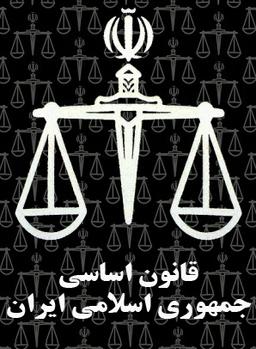 آیا قانون اساسی تزئینی است؟