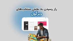 چگونه پست‌های شما به بخش منتخب‌های ویرگول راه پیدا می‌کند؟