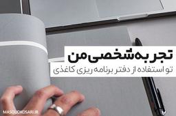 دفتر برنامه ریزیتو خریدی ؟!