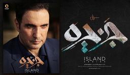 معرفی سریال جزیره با خلاصه داستان و بازیگران