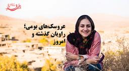 عروسک‌های بومی؛  راویان گذشته و امروز