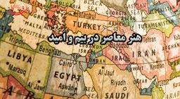 هنر معاصر در بیم و امید