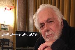 شوکران زندان درقصه‌های گلستان