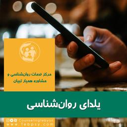یلدای روان‌شناسی