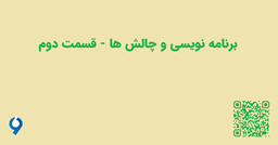 برنامه نویسی و چالش ها - قسمت دوم