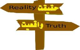 حقیقت یا واقعیت؟