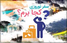 نوروز امسال به کجا سفر کنیم؟