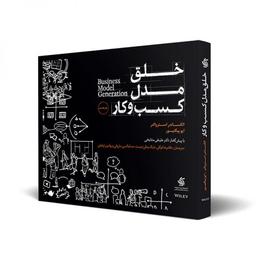 خلق مدل کسب و کار (مقدمه)