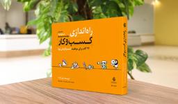 راه‌ اندازی کسب‌ و‌ کار: ۲۴ گام برای موفقیت کسب‌وکارهای نوپا (۲)