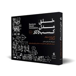 خلق مدل کسب و کار (۱): تابلوی طراحی مدل کسب و کار