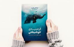 نقد و بررسی کتاب «فرضیه‌ی خوشبختی؛ یافتن حقیقت مدرن در خرد باستان» به همراه خلاصه‌ی کتاب