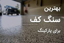 ۵ تا از بهترین سنگ ها برای کف پارکینگ