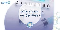 علت و علائم دیابت نوع 1