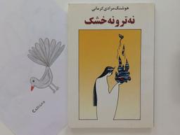 نه تر و نه خشک