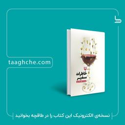 خاطرات سفیر