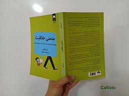 کتاب منحنی خلاقیت: چگونه ایده درست را در زمان درست پرورش دهیم