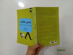 کتاب منحنی خلاقیت: چگونه ایده درست را در زمان درست پرورش دهیم