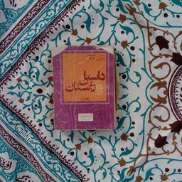 داستان راستان جلد اول