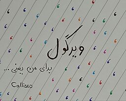 لیسانسه ویرگولی