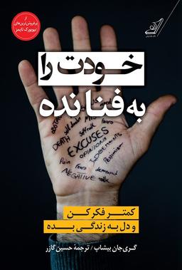 خودت را به فنا نده / چرا این کتاب به دل می نشیند؟