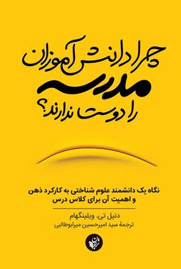 چرا دانش‌آموزان مدرسه را دوست ندارند؟ نگاهی به یادگیری از دریچه روان‌شناسی شناختی