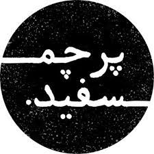 پرچم سفید