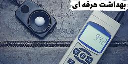 دستورالعمل اندازه گیری عوامل زیان آور