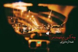 چه‌کسی‌میفهمد‌مرا؟