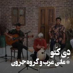 دِی کتو ، اخرین کشفیات من از موسیقی محلی هرمزگان