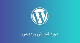 آموزش طراحی سایت با وردپرس