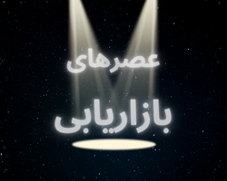 عصرهای بازاریابی