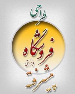 طراحی فروشگاه اینترنتی پیشرفته