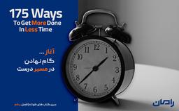 ۱۷۵ راه برای انجام کار بیشتر در زمان کمتر “فصل اول”