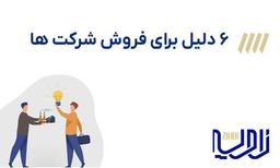 چرا باید شرکت خود را بفروشیم؟