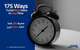 ۱۷۵ راه برای انجام کار بیشتر در زمان کمتر “فصل دوم”