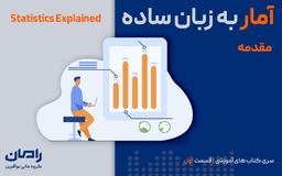 آمار به زبان ساده “مقدمه”