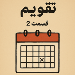تقویم (قسمت ۲: مطمئنم تکراریه!)