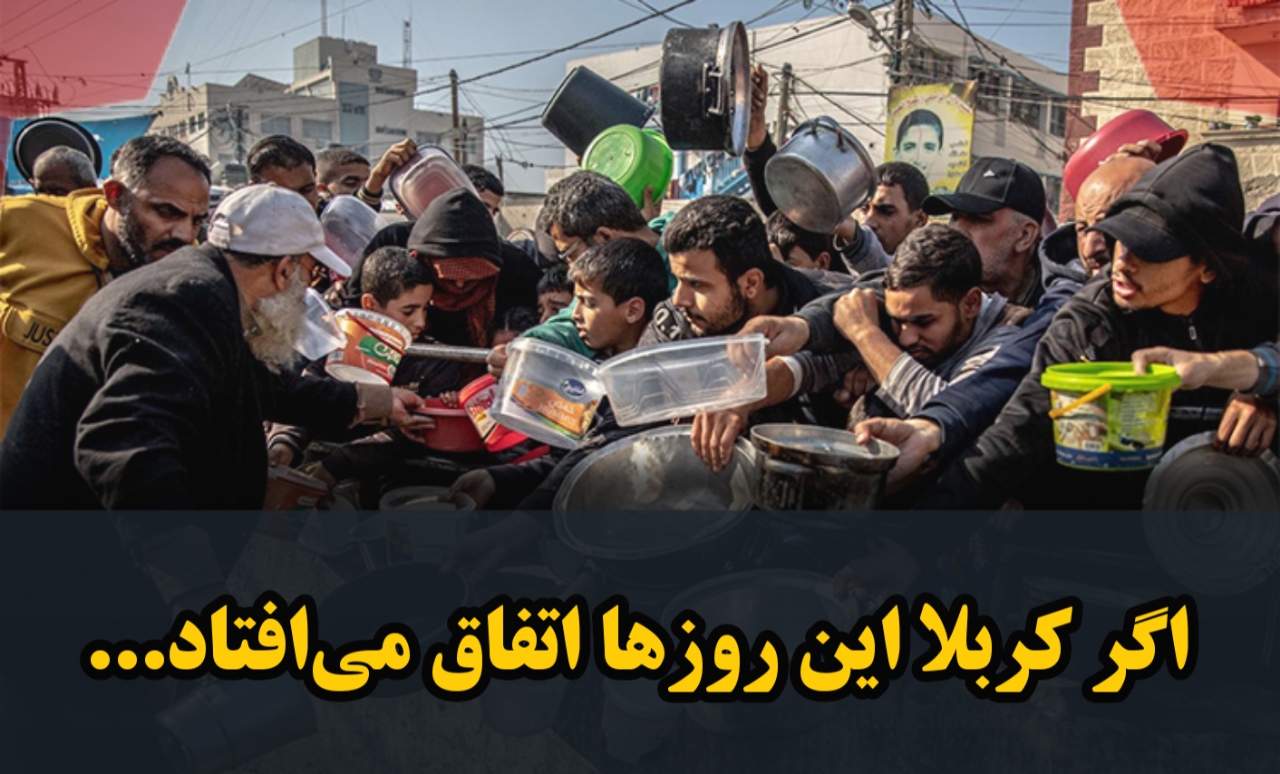 اگر کربلا این روز‌ها اتفاق می‌افتاد...