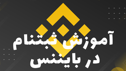 آموزش ثبتنام و ساخت اکانت در صرافی بایننس Binance