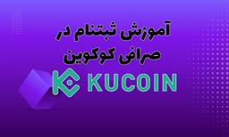 آموزش ثبتنام و ساخت اکانت در صرافی کوکوین Kucoin