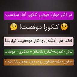 آیا مدرسه و دانشگاه توی موفقیت یا شکستتون تاثیر داشته؟نظرتون در موردشون چیه!؟