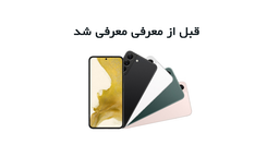 قبل از معرفی معرفی شد